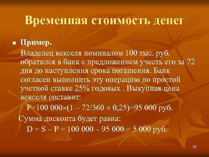 Временная стоимость денег Пример. Владелец векселя номиналом 100 тыс. руб. обратился в банк с