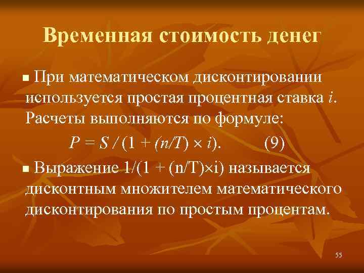 Временная стоимость денег При математическом дисконтировании используется простая процентная ставка i. Расчеты выполняются по