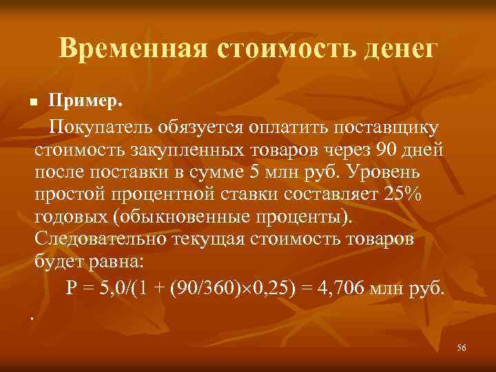 Временная стоимость денег Пример. Покупатель обязуется оплатить поставщику n стоимость закупленных товаров через 90