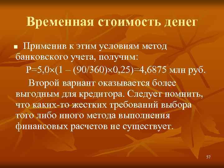 Временная стоимость денег Применив к этим условиям метод банковского учета, получим: P=5, 0 (1