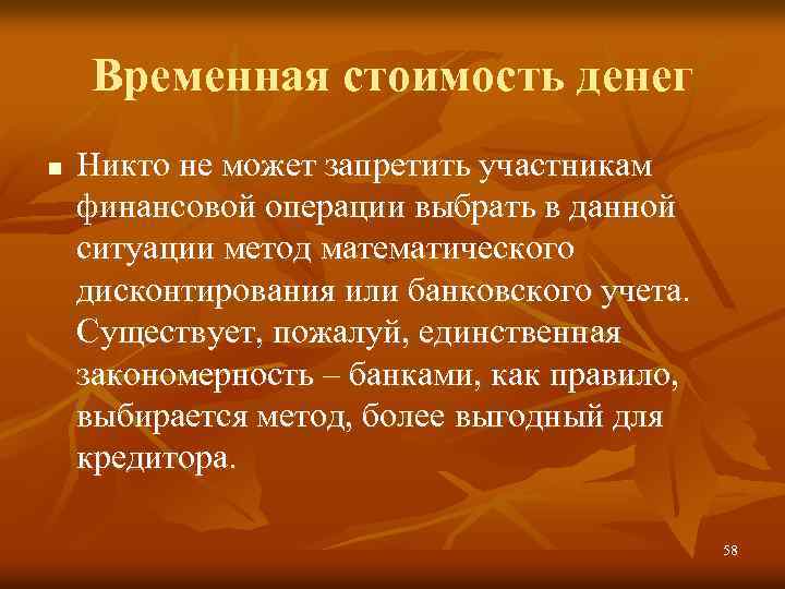 Временная стоимость денег n Никто не может запретить участникам финансовой операции выбрать в данной