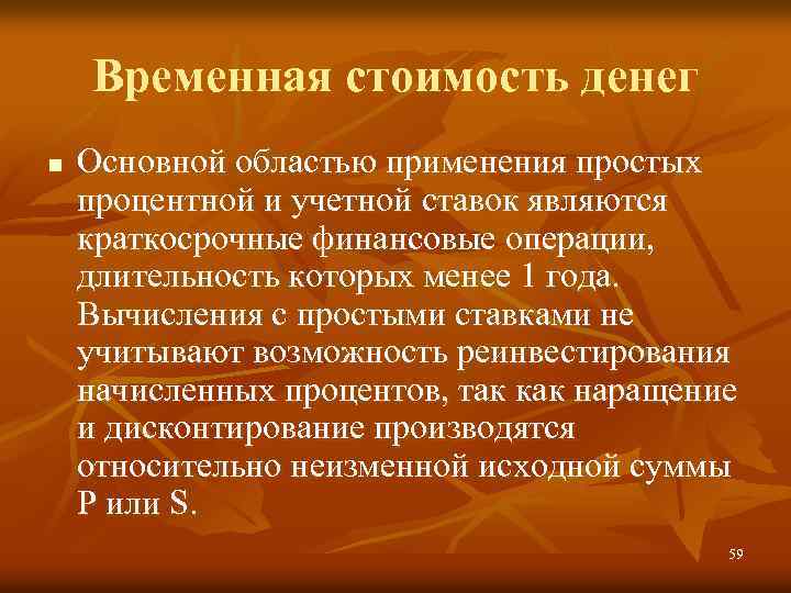 Временная стоимость денег n Основной областью применения простых процентной и учетной ставок являются краткосрочные