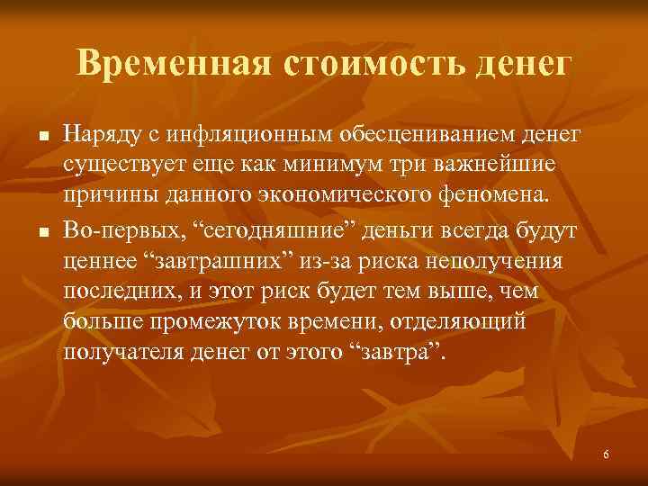 Временная стоимость денег n n Наряду с инфляционным обесцениванием денег существует еще как минимум