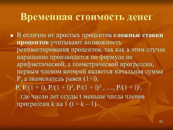 Временная стоимость денег В отличие от простых процентов сложные ставки процентов учитывают возможность реинвестирования