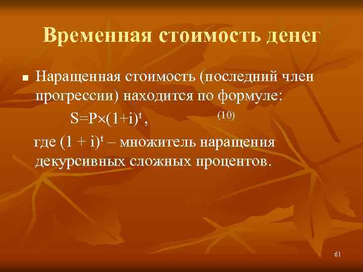 Временная стоимость денег Наращенная стоимость (последний член прогрессии) находится по формуле: S=P (1+i)t ,