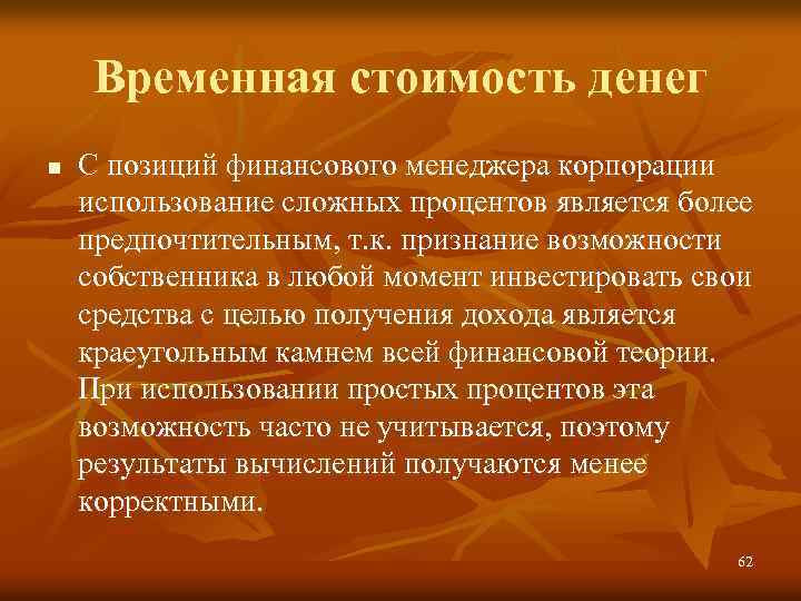 Временная стоимость денег n С позиций финансового менеджера корпорации использование сложных процентов является более