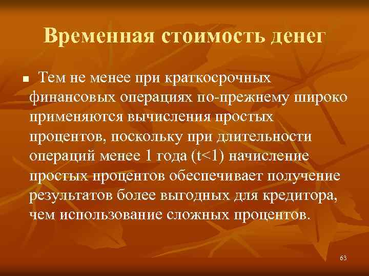 Временная стоимость денег Тем не менее при краткосрочных финансовых операциях по-прежнему широко применяются вычисления