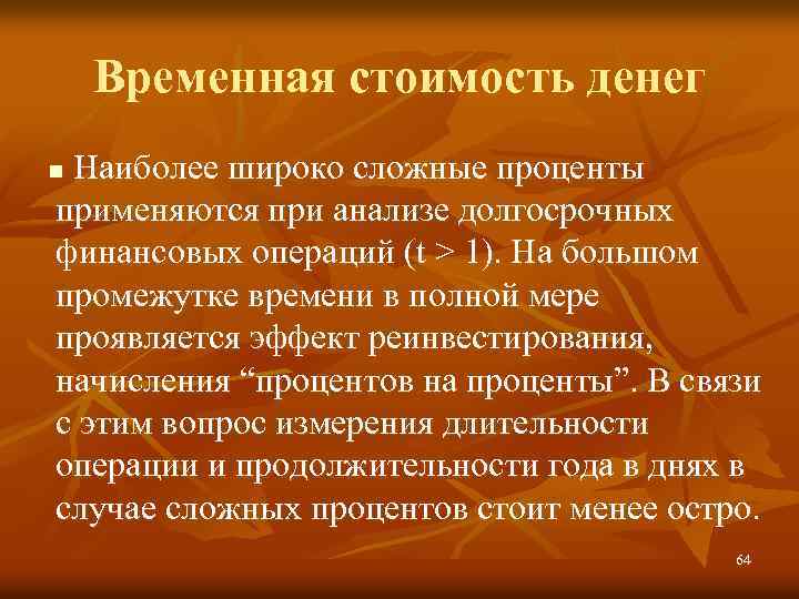 Временная стоимость денег Наиболее широко сложные проценты применяются при анализе долгосрочных финансовых операций (t