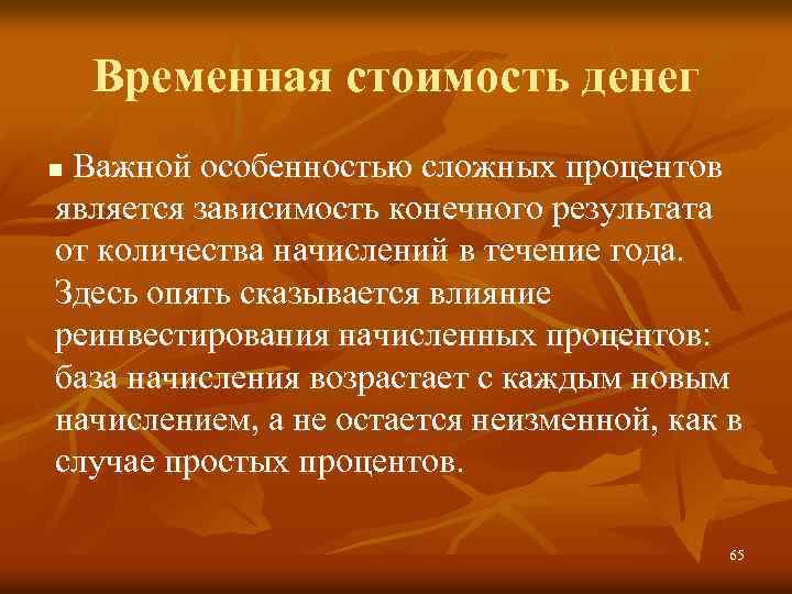 Временная стоимость денег Важной особенностью сложных процентов является зависимость конечного результата от количества начислений