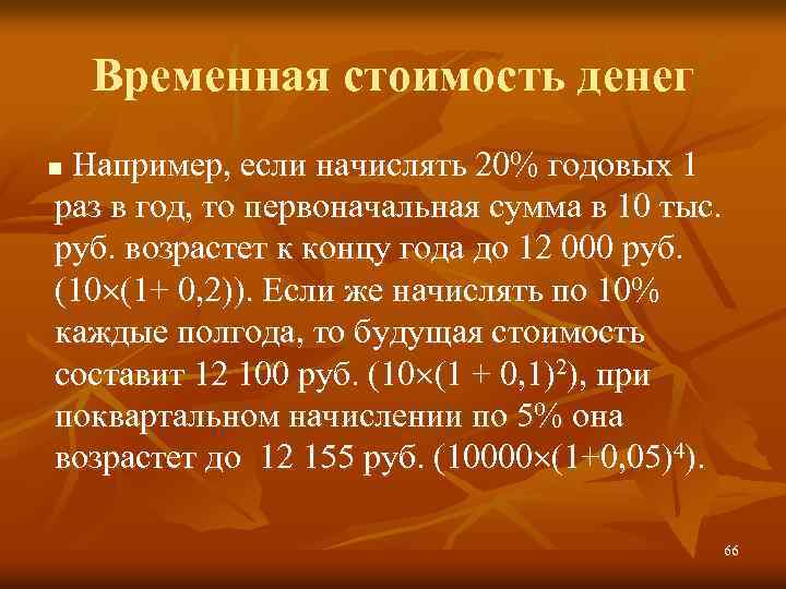 Временная стоимость денег Например, если начислять 20% годовых 1 раз в год, то первоначальная