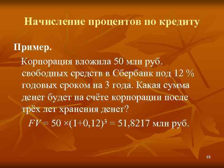 Начисление процентов по кредиту Пример. Корпорация вложила 50 млн руб. свободных средств в Сбербанк