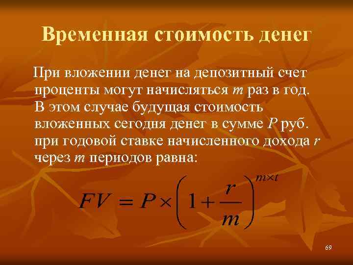 Временная стоимость денег При вложении денег на депозитный счет проценты могут начисляться m раз