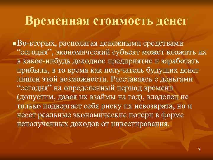 Временная стоимость денег n Во-вторых, располагая денежными средствами “сегодня”, экономический субъект может вложить их