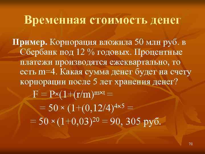 Временная стоимость денег Пример. Корпорация вложила 50 млн руб. в Сбербанк под 12 %
