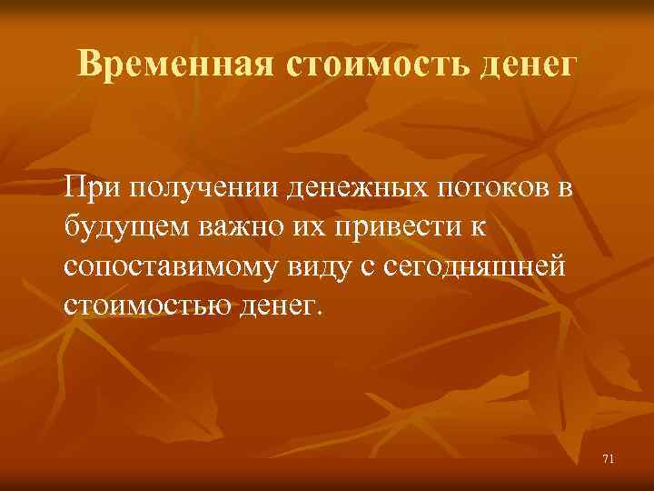 Временная стоимость денег При получении денежных потоков в будущем важно их привести к сопоставимому