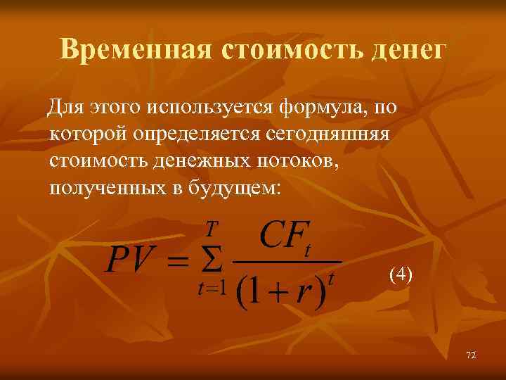Временная стоимость денег Для этого используется формула, по которой определяется сегодняшняя стоимость денежных потоков,