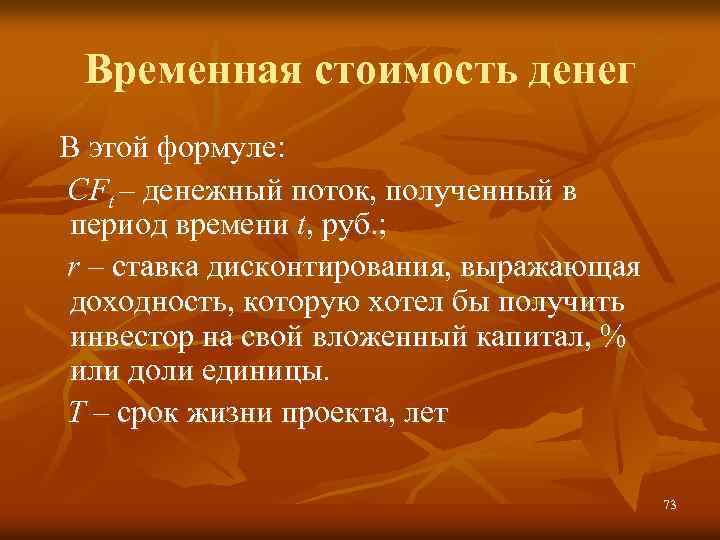 Временная стоимость денег В этой формуле: CFt – денежный поток, полученный в период времени