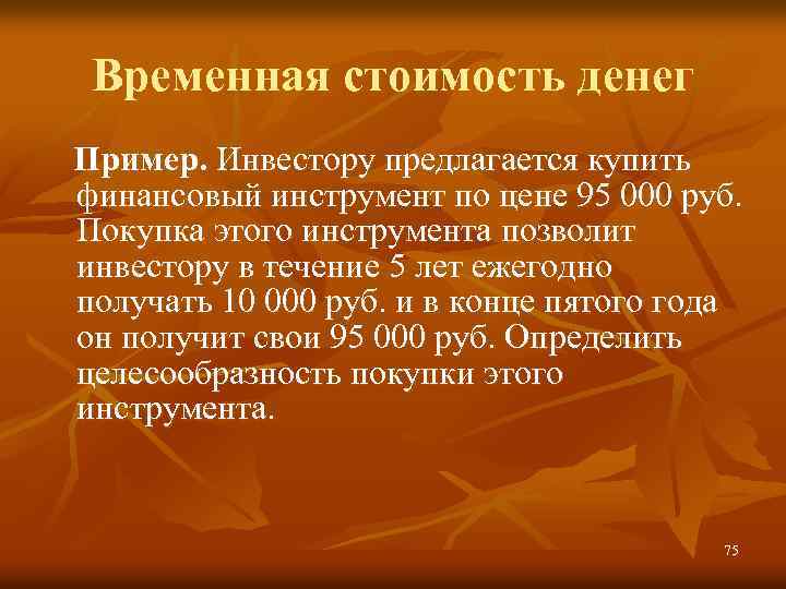 Временная стоимость денег Пример. Инвестору предлагается купить финансовый инструмент по цене 95 000 руб.