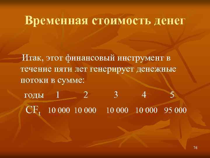 Временная стоимость денег Итак, этот финансовый инструмент в течение пяти лет генерирует денежные потоки