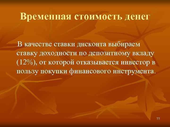 Временная стоимость денег В качестве ставки дисконта выбираем ставку доходности по депозитному вкладу (12%),