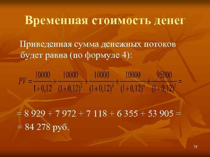 Временная стоимость денег Приведенная сумма денежных потоков будет равна (по формуле 4): = 8