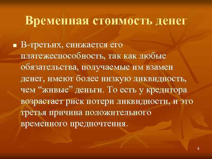 Временная стоимость денег n В-третьих, снижается его платежеспособность, так как любые обязательства, получаемые им