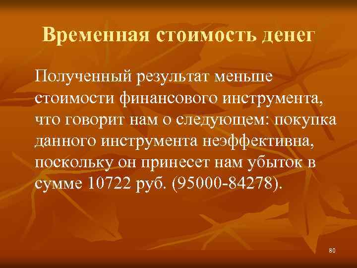 Временная стоимость денег Полученный результат меньше стоимости финансового инструмента, что говорит нам о следующем: