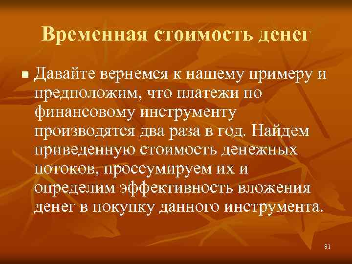 Временная стоимость денег n Давайте вернемся к нашему примеру и предположим, что платежи по