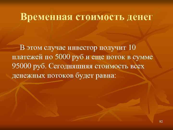Временная стоимость денег В этом случае инвестор получит 10 платежей по 5000 руб и