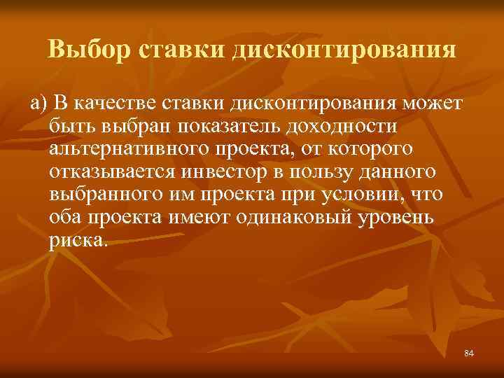 Выбор ставки дисконтирования а) В качестве ставки дисконтирования может быть выбран показатель доходности альтернативного