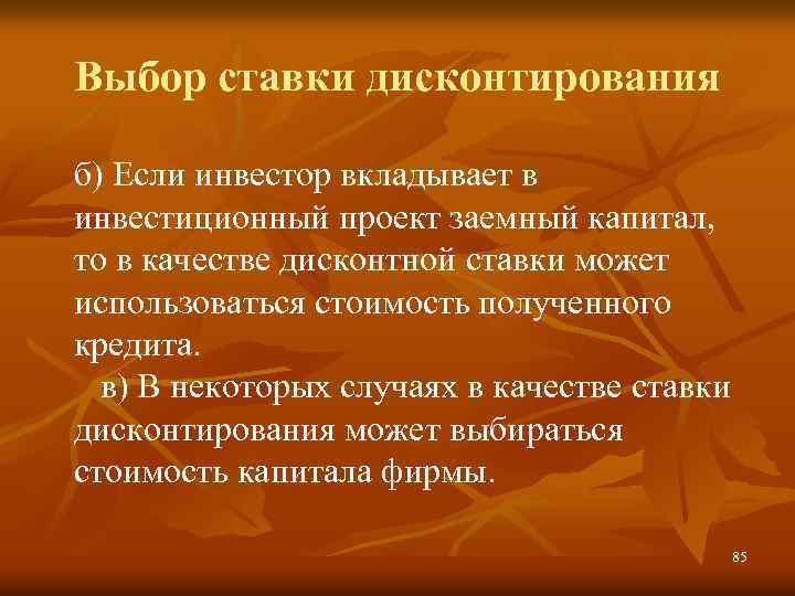 Выбор ставки дисконтирования б) Если инвестор вкладывает в инвестиционный проект заемный капитал, то в