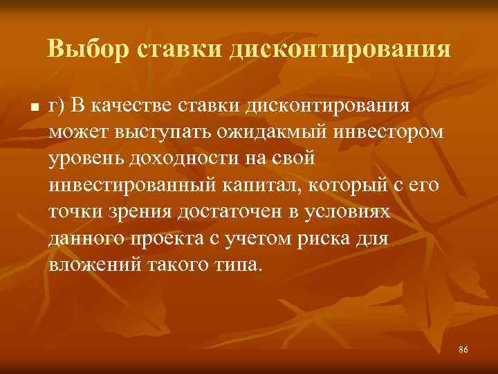 Выбор ставки дисконтирования n г) В качестве ставки дисконтирования может выступать ожидакмый инвестором уровень