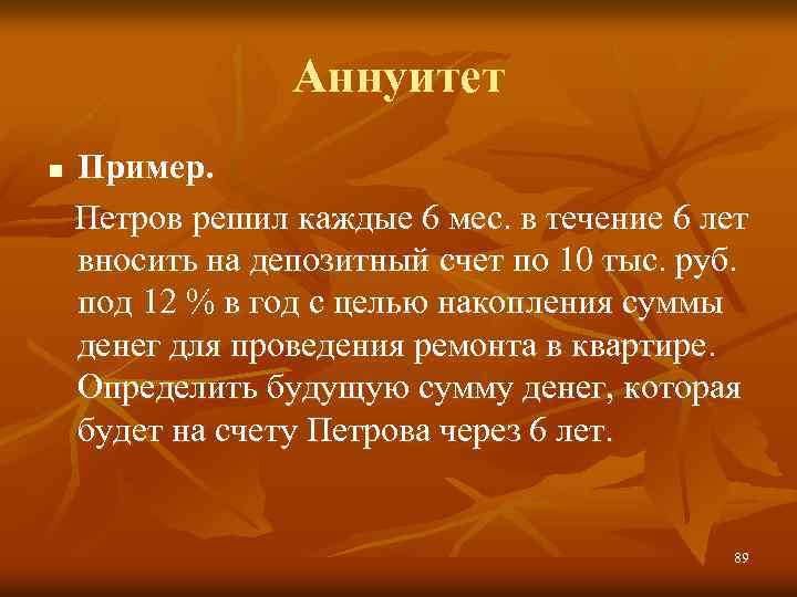 Аннуитет Пример. Петров решил каждые 6 мес. в течение 6 лет вносить на депозитный