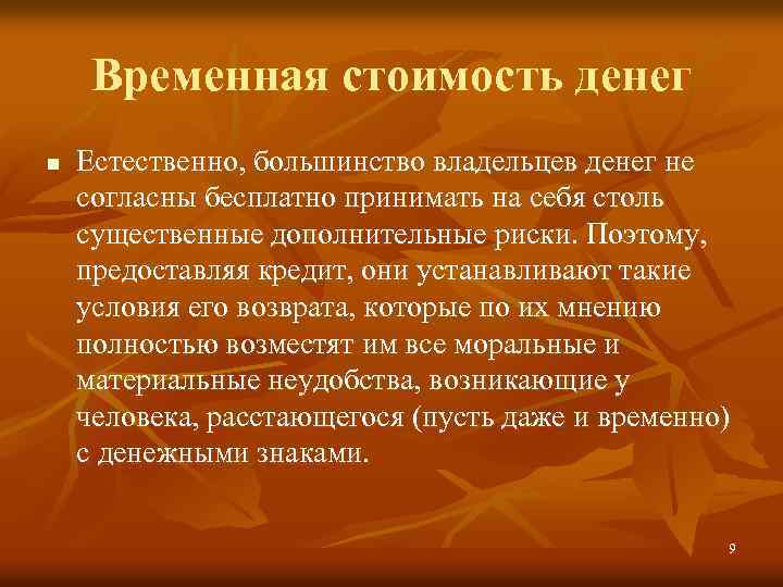 Временная стоимость денег n Естественно, большинство владельцев денег не согласны бесплатно принимать на себя
