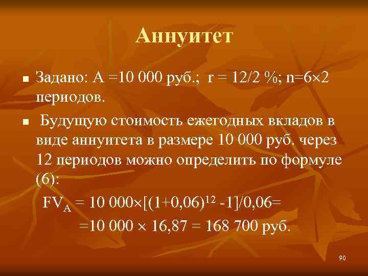 Аннуитет Задано: A =10 000 руб. ; r = 12/2 %; n=6 2 периодов.