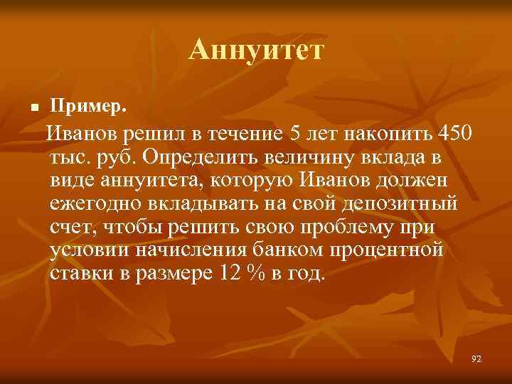 Аннуитет n Пример. Иванов решил в течение 5 лет накопить 450 тыс. руб. Определить