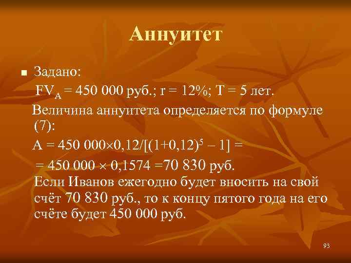 Аннуитет Задано: FVA = 450 000 руб. ; r = 12%; Т = 5