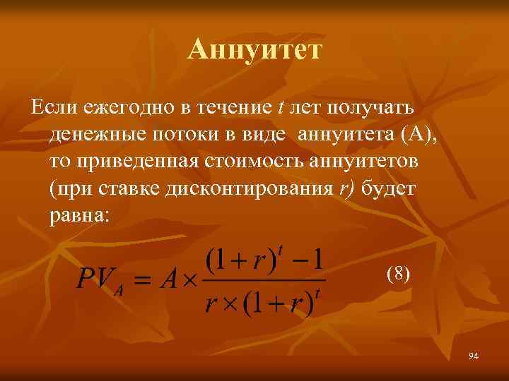 Что такое аннуитет