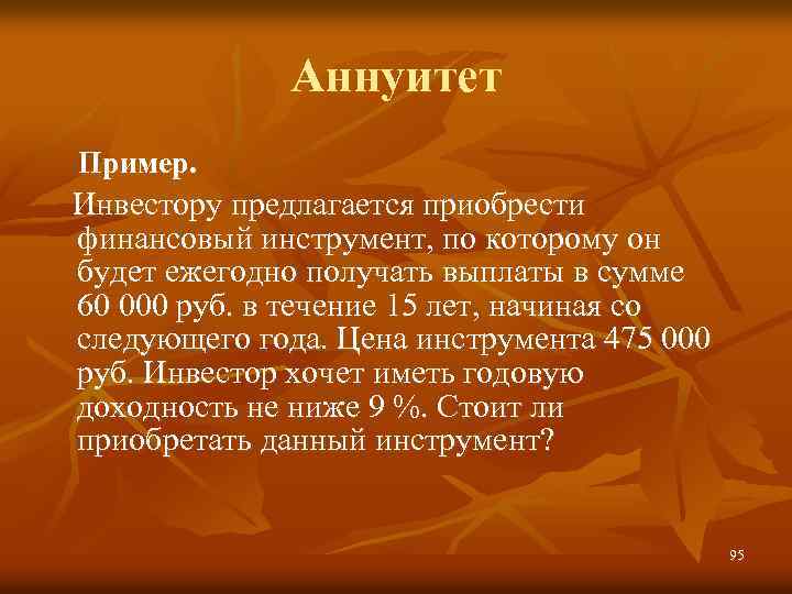 Аннуитет Пример. Инвестору предлагается приобрести финансовый инструмент, по которому он будет ежегодно получать выплаты