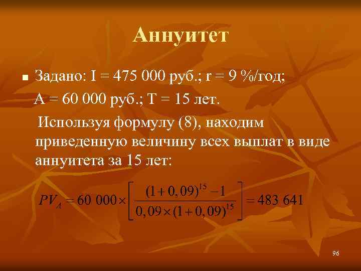 Аннуитет Задано: I = 475 000 руб. ; r = 9 %/год; А =