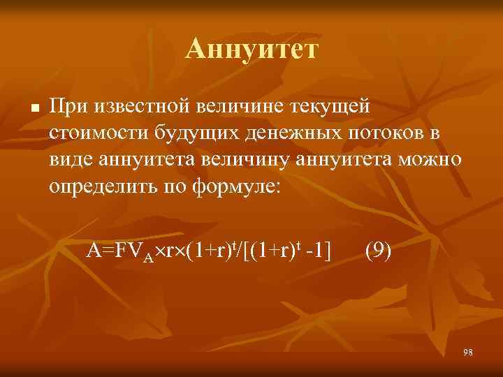 Аннуитет n При известной величине текущей стоимости будущих денежных потоков в виде аннуитета величину