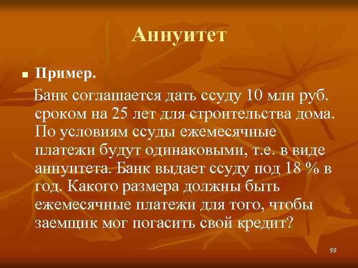 Аннуитет n Пример. Банк соглашается дать ссуду 10 млн руб. сроком на 25 лет