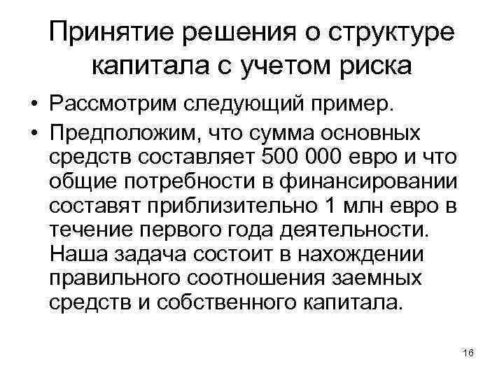 Принятие решения о структуре капитала с учетом риска • Рассмотрим следующий пример. • Предположим,