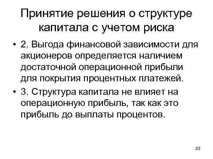 Принятие решения о структуре капитала с учетом риска • 2. Выгода финансовой зависимости для