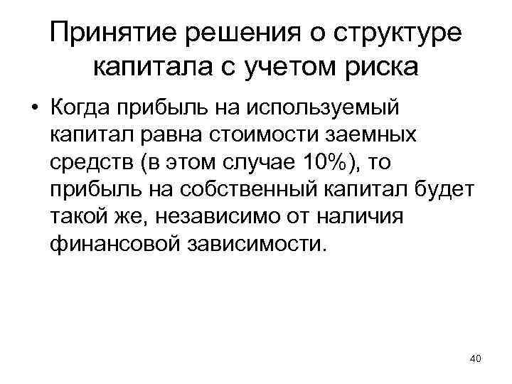 Принятие решения о структуре капитала с учетом риска • Когда прибыль на используемый капитал