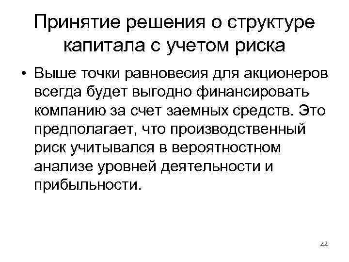 Принятие решения о структуре капитала с учетом риска • Выше точки равновесия для акционеров