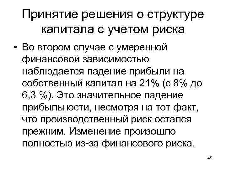 Принятие решения о структуре капитала с учетом риска • Во втором случае с умеренной