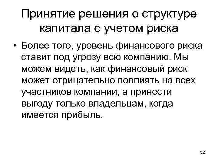 Принятие решения о структуре капитала с учетом риска • Более того, уровень финансового риска