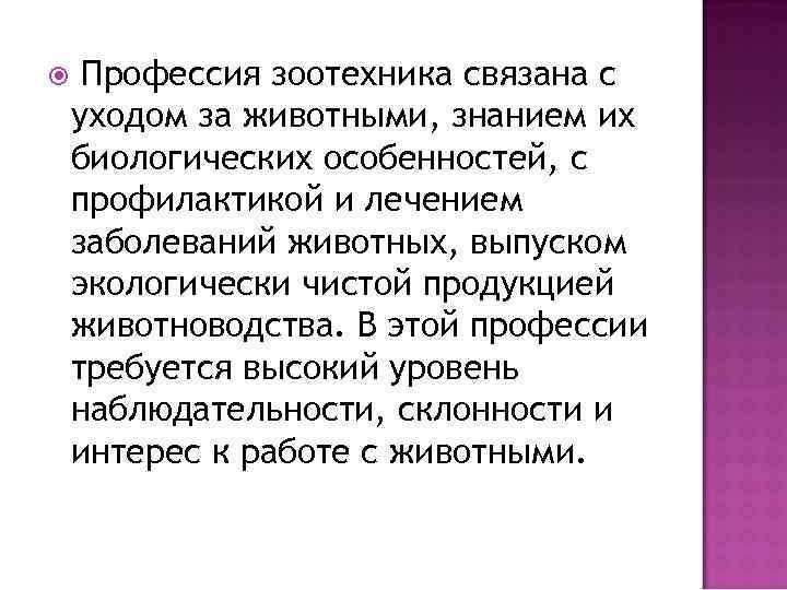  Профессия зоотехника связана с уходом за животными, знанием их биологических особенностей, с профилактикой
