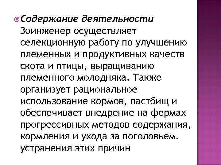 Содержание деятельности Зоинженер осуществляет селекционную работу по улучшению племенных и продуктивных качеств скота